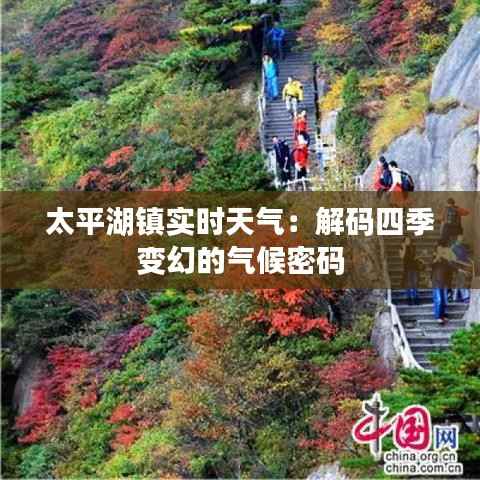 太平湖镇实时天气:解码四季变幻的气候密码