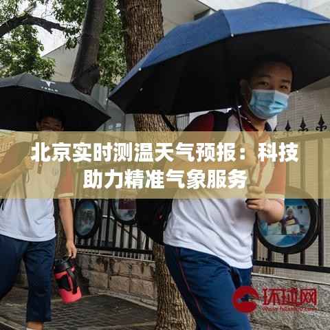 北京实时测温天气预报：科技助力精准气象服务