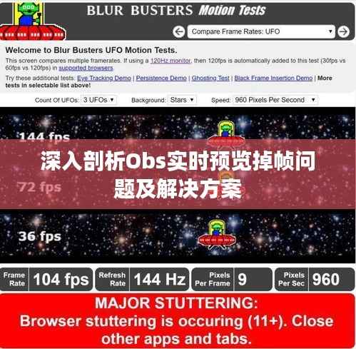 深入剖析Obs实时预览掉帧问题及解决方案