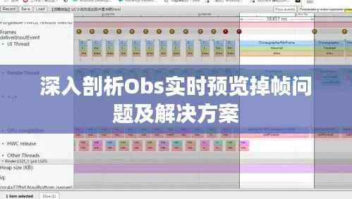 深入剖析Obs实时预览掉帧问题及解决方案
