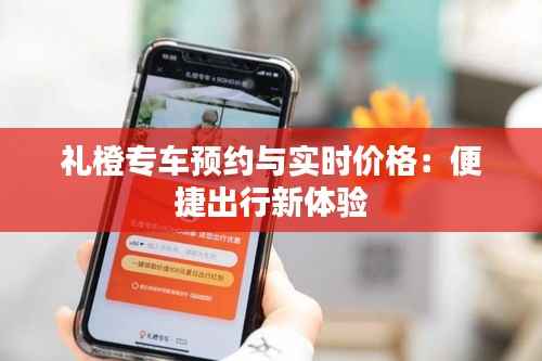 礼橙专车预约与实时价格:便捷出行新体验