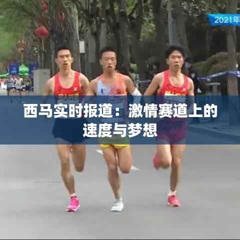 西马实时报道:激情赛道上的速度与梦想