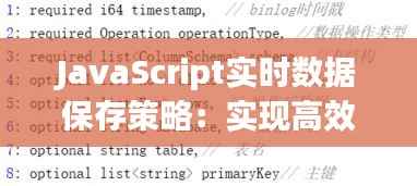 JavaScript实时数据保存策略:实现高效的数据同步与持久化