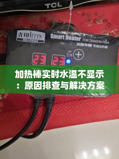 加热棒实时水温不显示：原因排查与解决方案