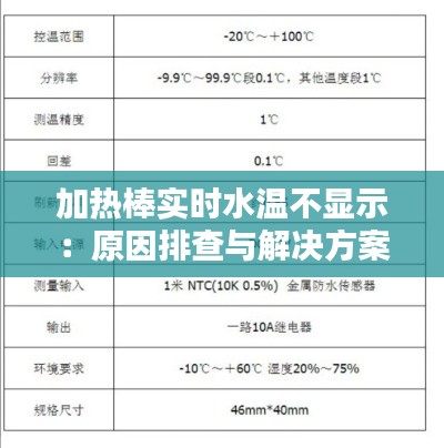 加热棒实时水温不显示:原因排查与解决方案