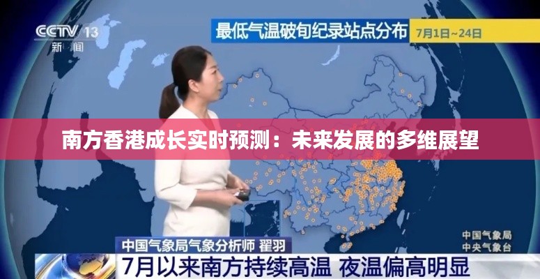 南方香港成长实时预测：未来发展的多维展望