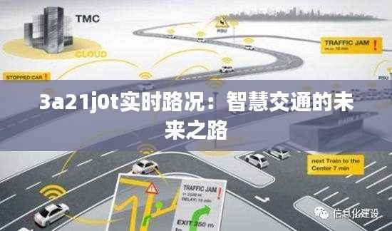 3a21j0t实时路况：智慧交通的未来之路