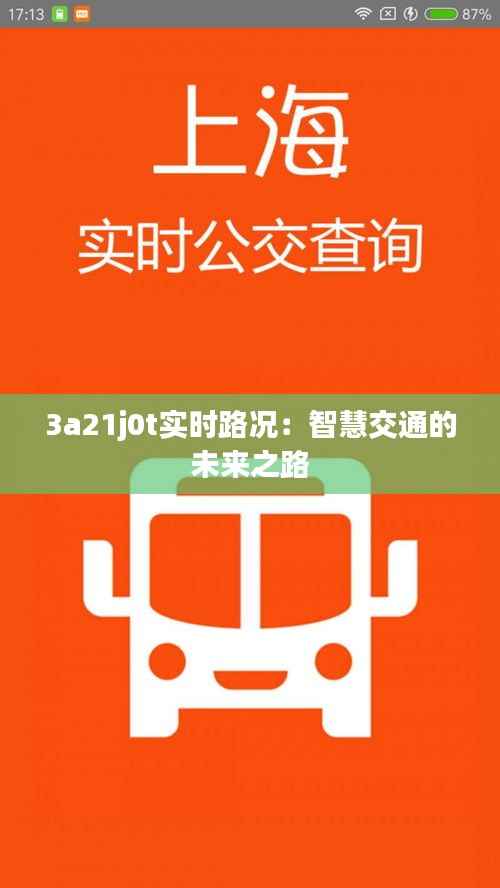 3a21j0t实时路况:智慧交通的未来之路