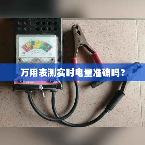 万用表测实时电量准确吗?