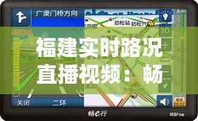 福建实时路况直播视频：畅行福建，尽在掌握