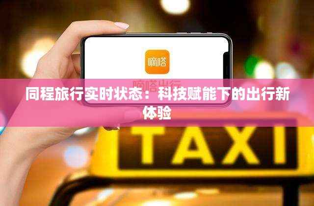 同程旅行实时状态：科技赋能下的出行新体验