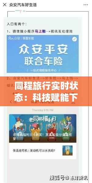 同程旅行实时状态:科技赋能下的出行新体验