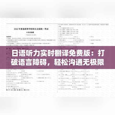 日语听力实时翻译免费版:打破语言障碍,轻松沟通无极限