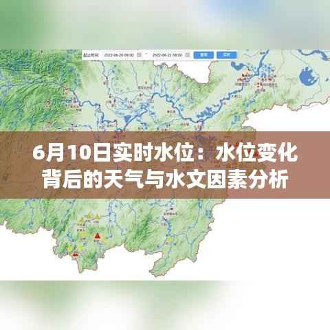 6月10日实时水位：水位变化背后的天气与水文因素分析