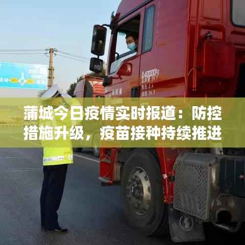 蒲城今日疫情实时报道:防控措施升级,疫苗接种持续推进