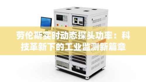 劳伦斯实时动态探头功率:科技革新下的工业监测新篇章
