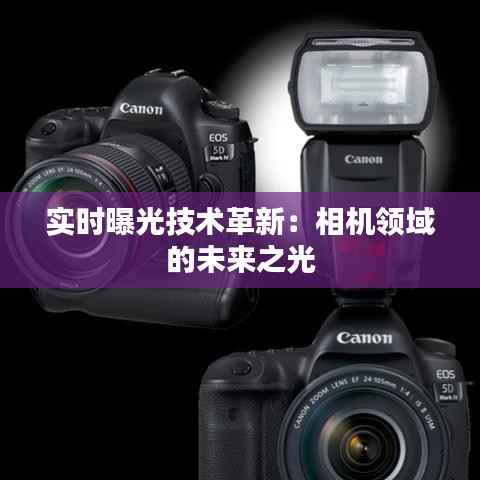 实时曝光技术革新:相机领域的未来之光