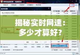 揭秘实时网速:多少才算好?