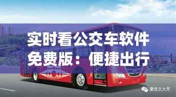 实时看公交车软件免费版:便捷出行,智慧生活新体验