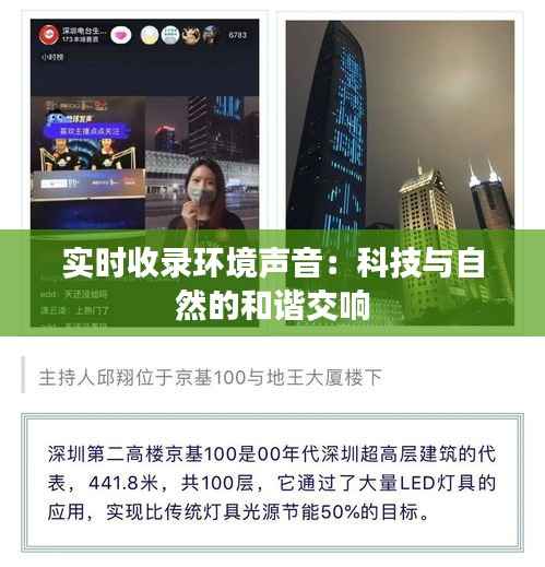 实时收录环境声音:科技与自然的和谐交响