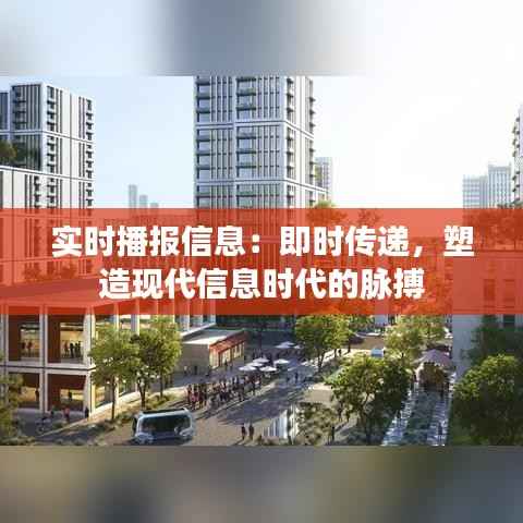 实时播报信息：即时传递，塑造现代信息时代的脉搏