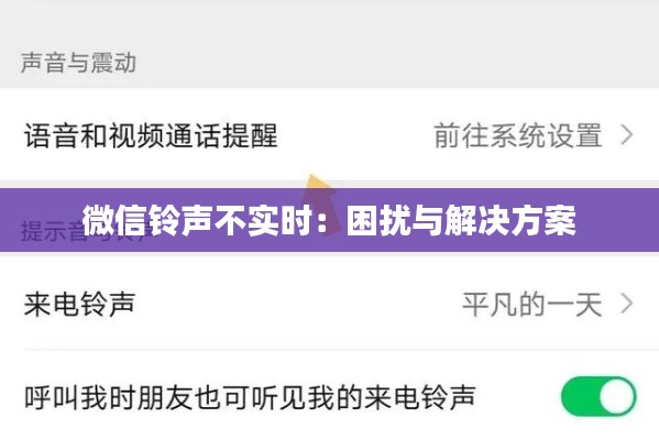 微信铃声不实时:困扰与解决方案