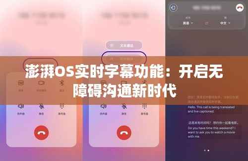 澎湃OS实时字幕功能:开启无障碍沟通新时代