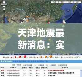 天津地震最新消息:实时动态与应对措施