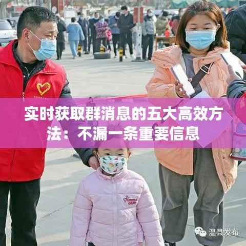 实时获取群消息的五大高效方法：不漏一条重要信息