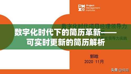 数字化时代下的简历革新——可实时更新的简历解析