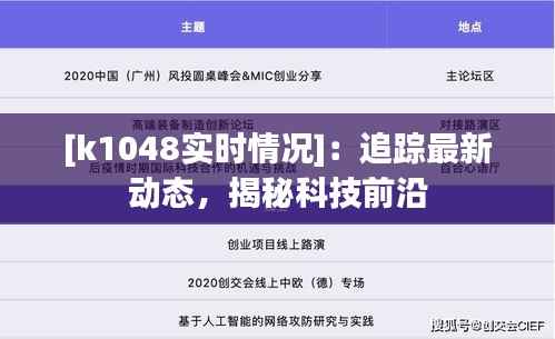 [k1048实时情况]：追踪最新动态，揭秘科技前沿