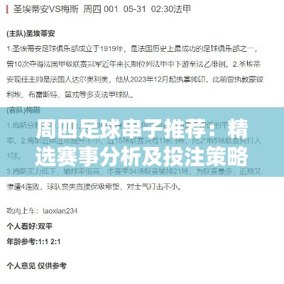 周四足球串子推荐:精选赛事分析及投注策略
