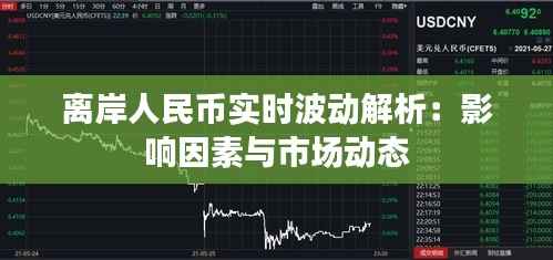 离岸人民币实时波动解析:影响因素与市场动态