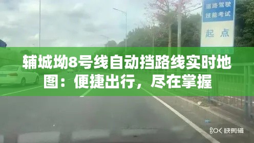 辅城坳8号线自动挡路线实时地图：便捷出行，尽在掌握