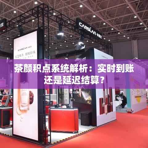 茶颜积点系统解析:实时到账还是延迟结算?