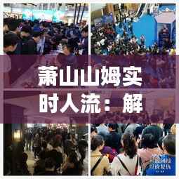 萧山山姆实时人流:解码人潮涌动的商业密码