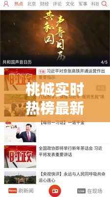 桃城实时热榜最新消息:一网打尽,尽在掌握!