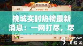 桃城实时热榜最新消息：一网打尽，尽在掌握！