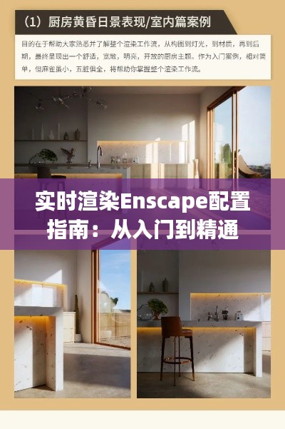 实时渲染Enscape配置指南:从入门到精通