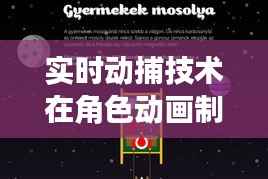 实时动捕技术在角色动画制作中的革命性应用