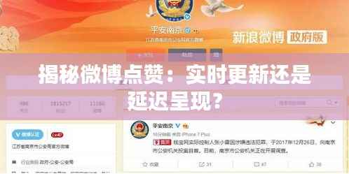 揭秘微博点赞:实时更新还是延迟呈现?