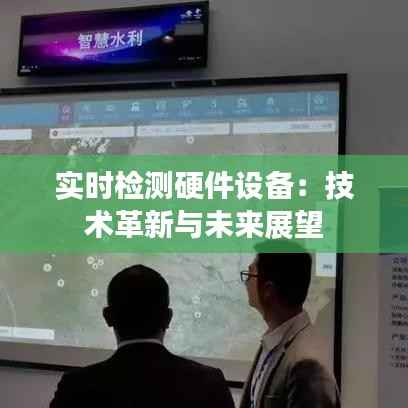实时检测硬件设备：技术革新与未来展望