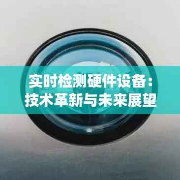 实时检测硬件设备:技术革新与未来展望