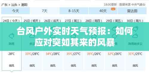 台风户外实时天气预报:如何应对突如其来的风暴