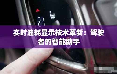 实时油耗显示技术革新:驾驶者的智能助手