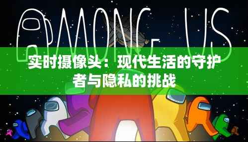 实时摄像头:现代生活的守护者与隐私的挑战