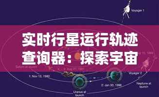 实时行星运行轨迹查询器:探索宇宙奥秘的得力助手