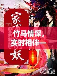 竹马情深,实时相伴——现代都市中的青梅竹马情缘