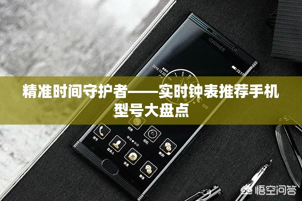 精准时间守护者——实时钟表推荐手机型号大盘点