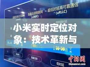 小米实时定位对象：技术革新与生活应用